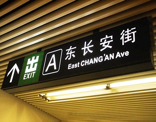 地铁指示牌