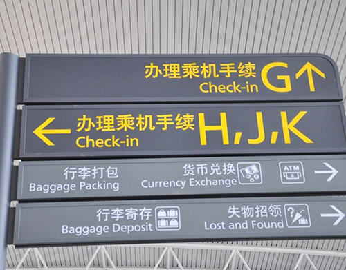机场指示牌